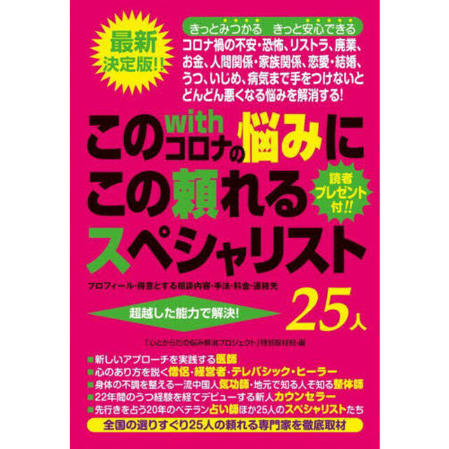 このｗｉｔｈコロナの悩みにこの頼れるスペシャリスト２５人　プロフィール・得意とする相談内容・手法・料金・連絡先　超越した能力で解決！　最新決定版！！