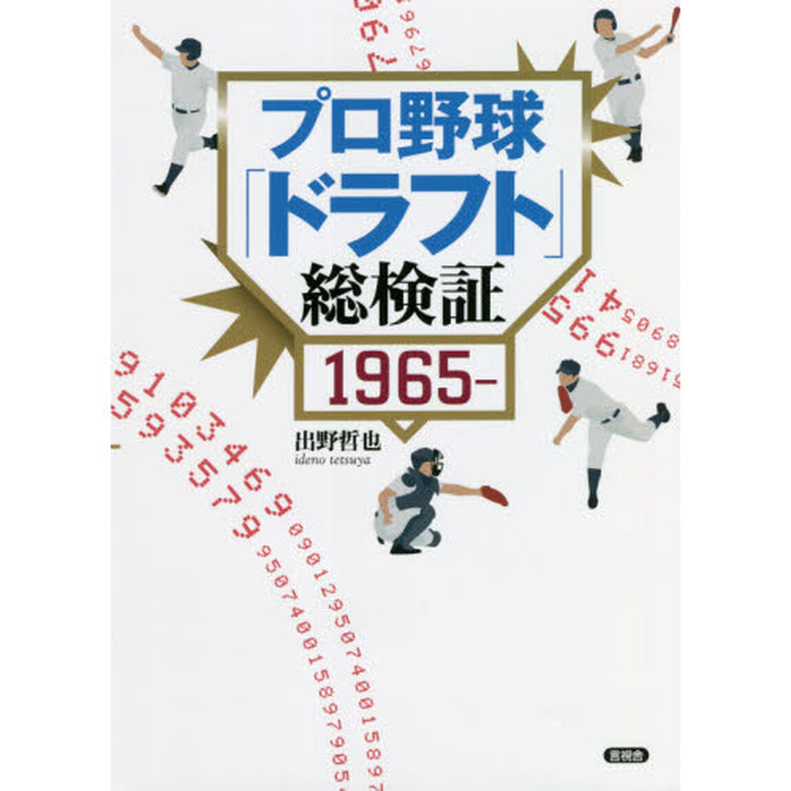 プロ野球「ドラフト」総検証　１９６５－