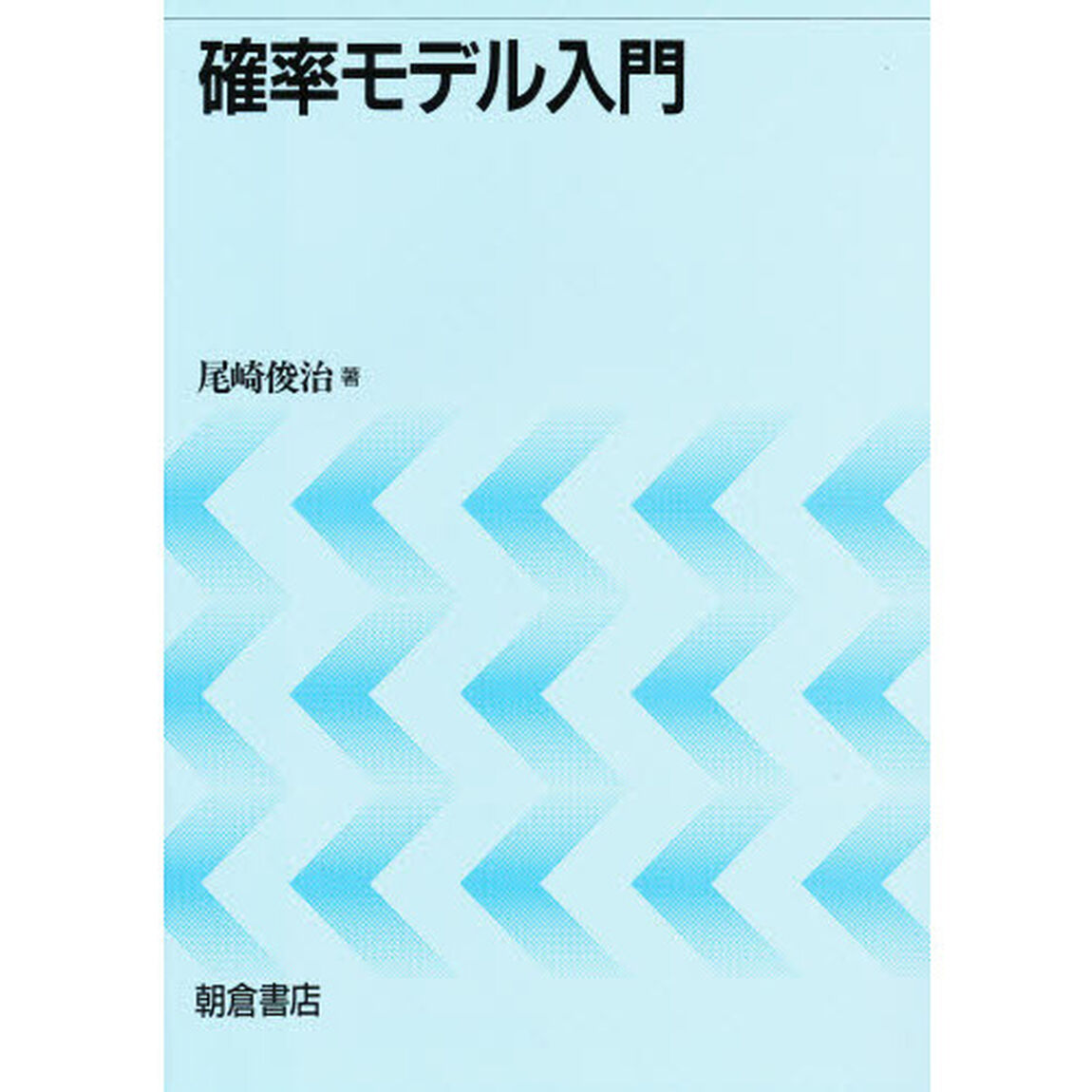 確率モデル入門