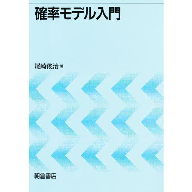 確率モデル入門