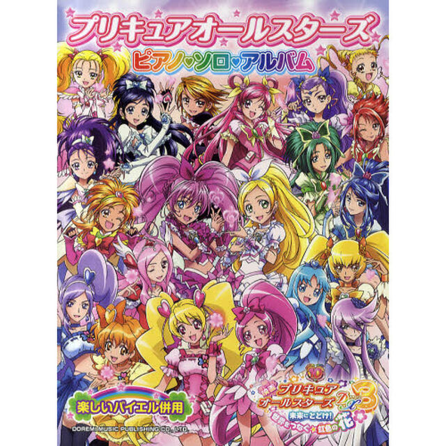 プリキュアオールスターズ／ピアノ・ソロ・アルバム
