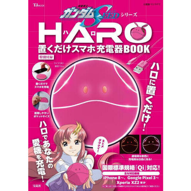 機動戦士ガンダムSEEDシリーズ ハロ 置くだけスマホ充電器 BOOK
