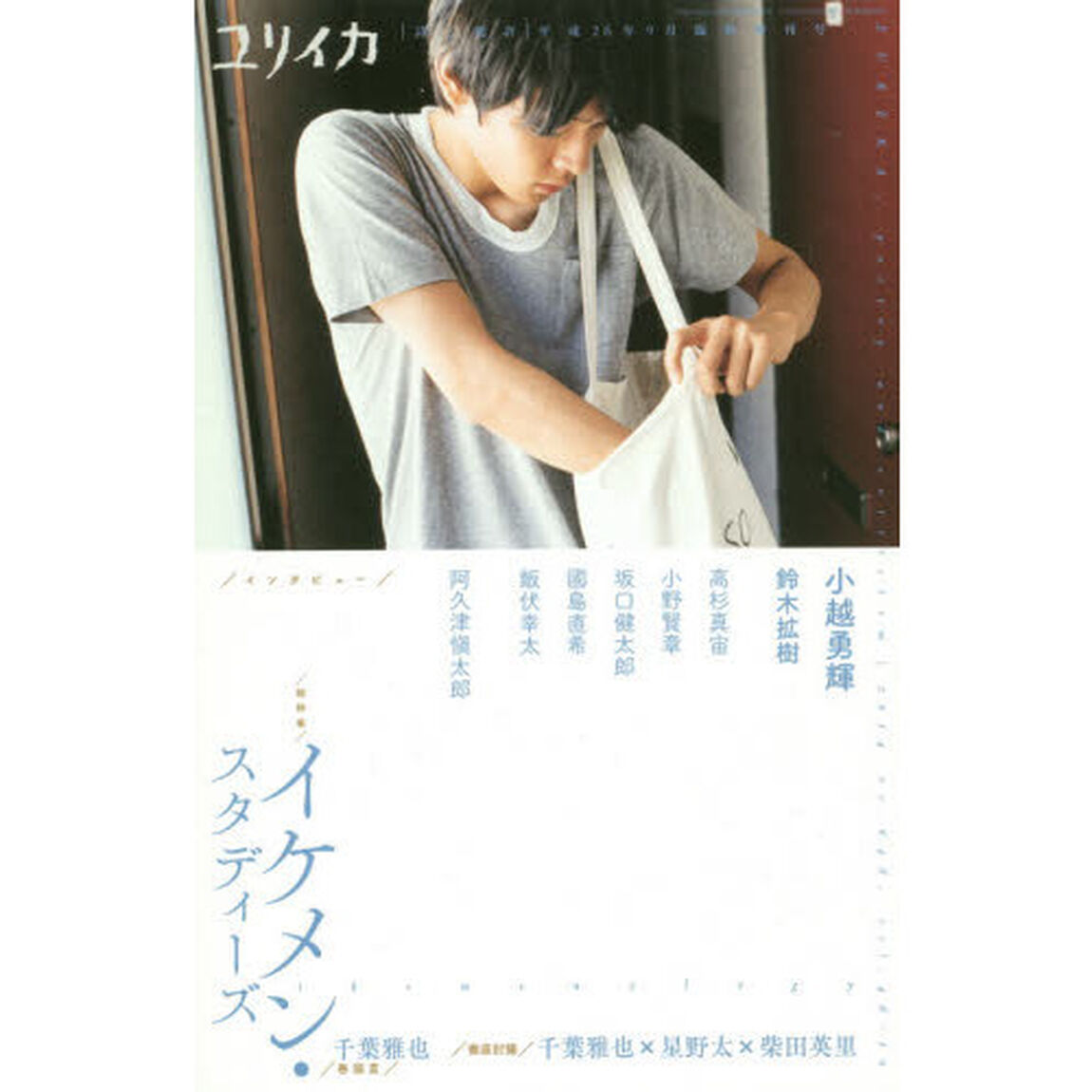 ユリイカ　詩と批評　第４６巻第１０号９月臨時増刊号「総特集／イケメン・スタディーズ」
