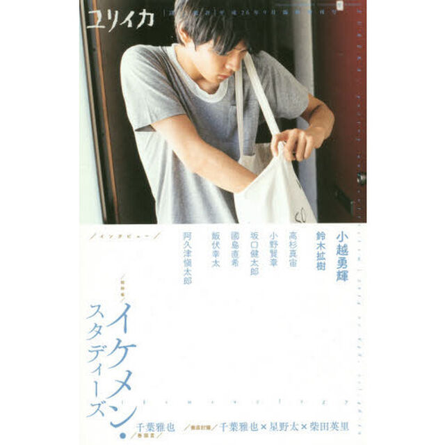 ユリイカ　詩と批評　第４６巻第１０号９月臨時増刊号「総特集／イケメン・スタディーズ」