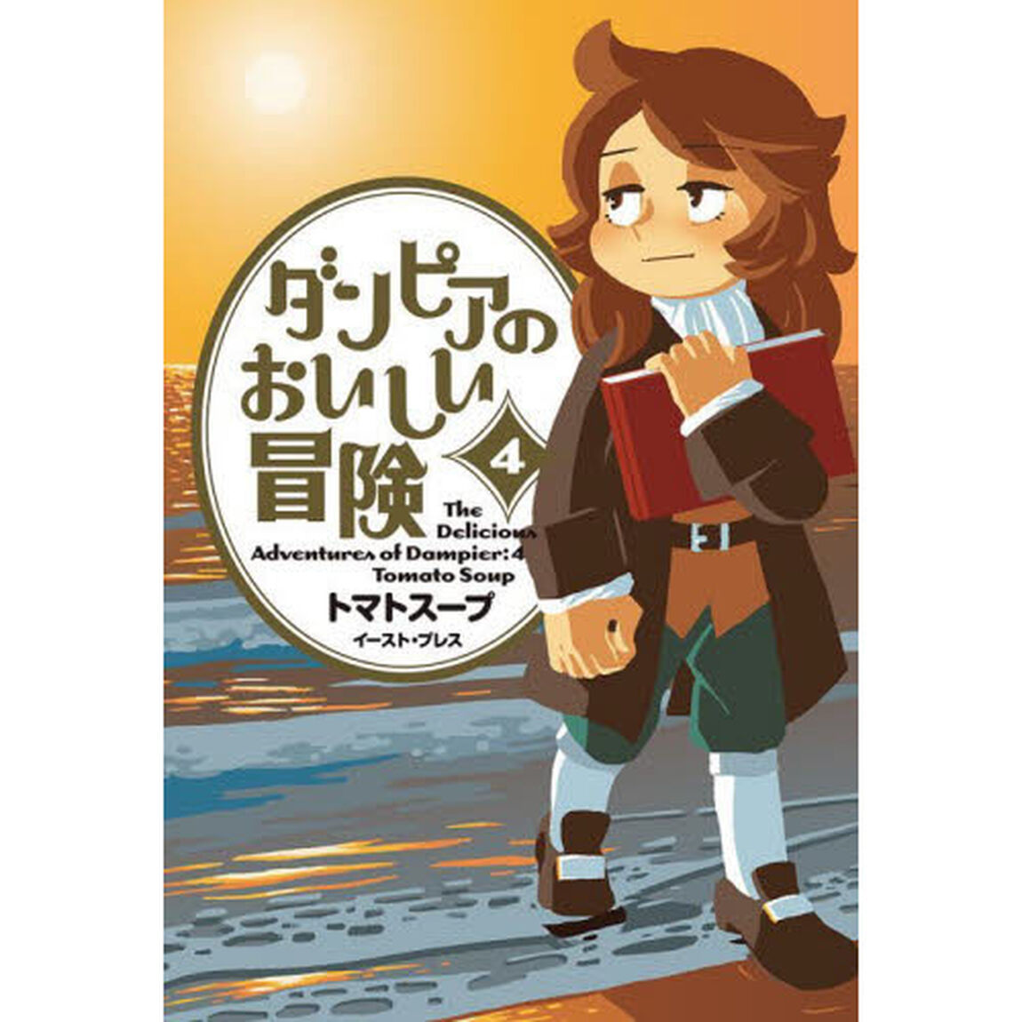 ダンピアのおいしい冒険　４