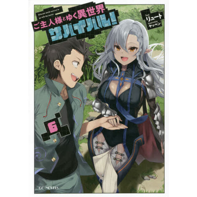ご主人様とゆく異世界サバイバル！ 6