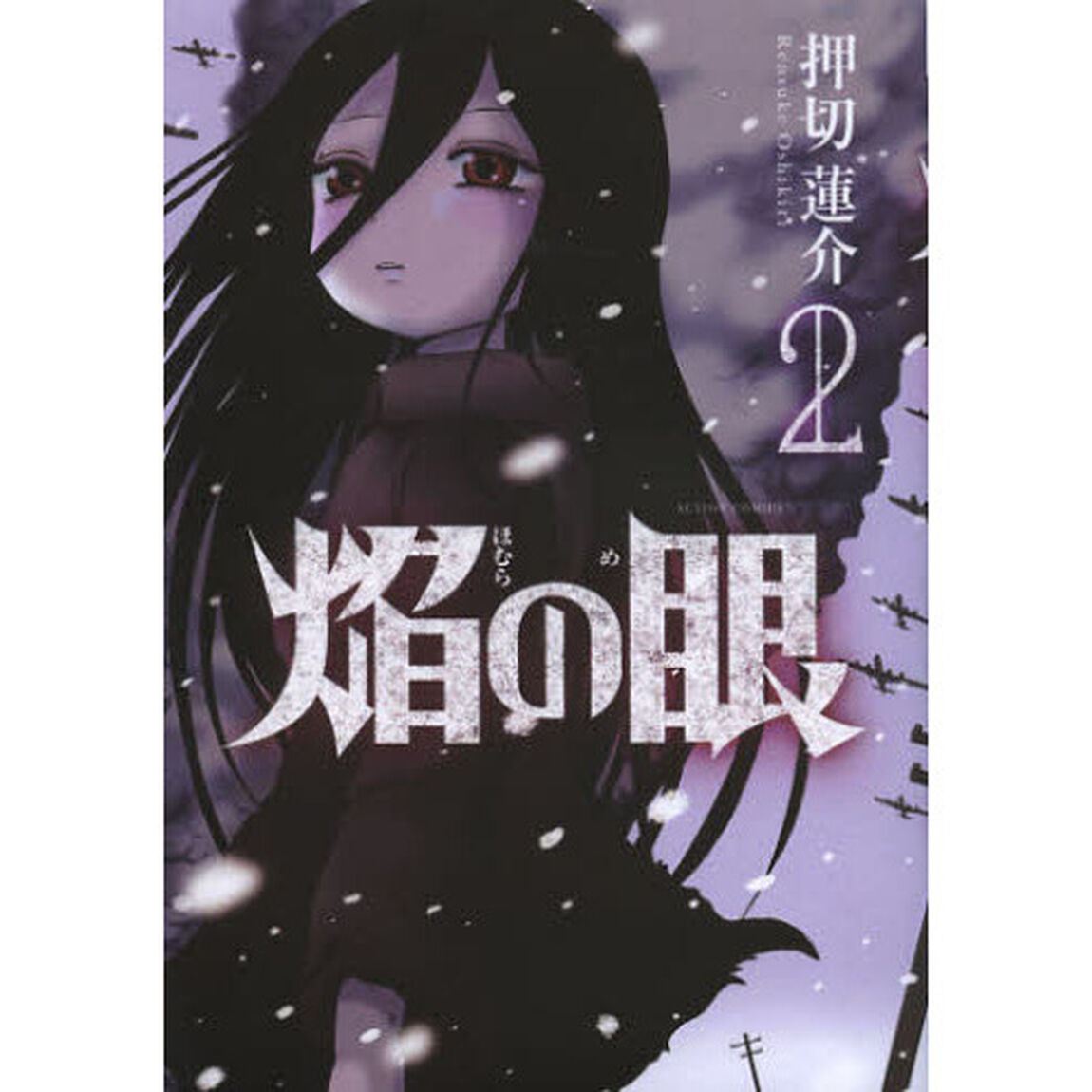 焔の眼　２