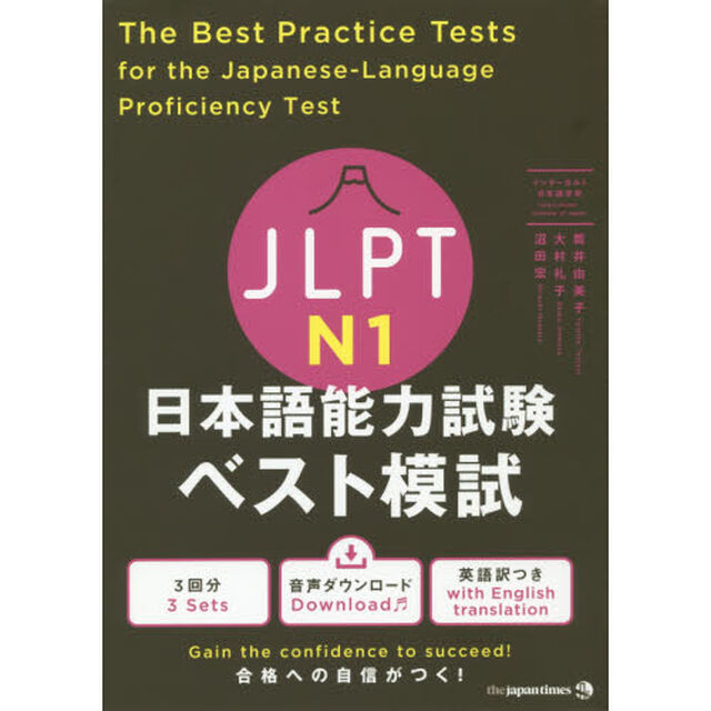 ＪＬＰＴ　Ｎ１日本語能力試験ベスト模試