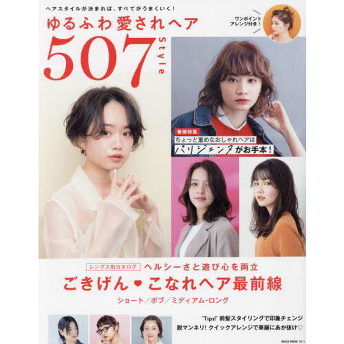 ゆるふわ愛されヘア５０７Ｓｔｙｌｅ　ちょっと重めなおしゃれヘアはパリジェンヌがお手本！