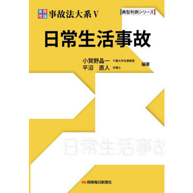 実務理論事故法大系　５「日常生活事故」