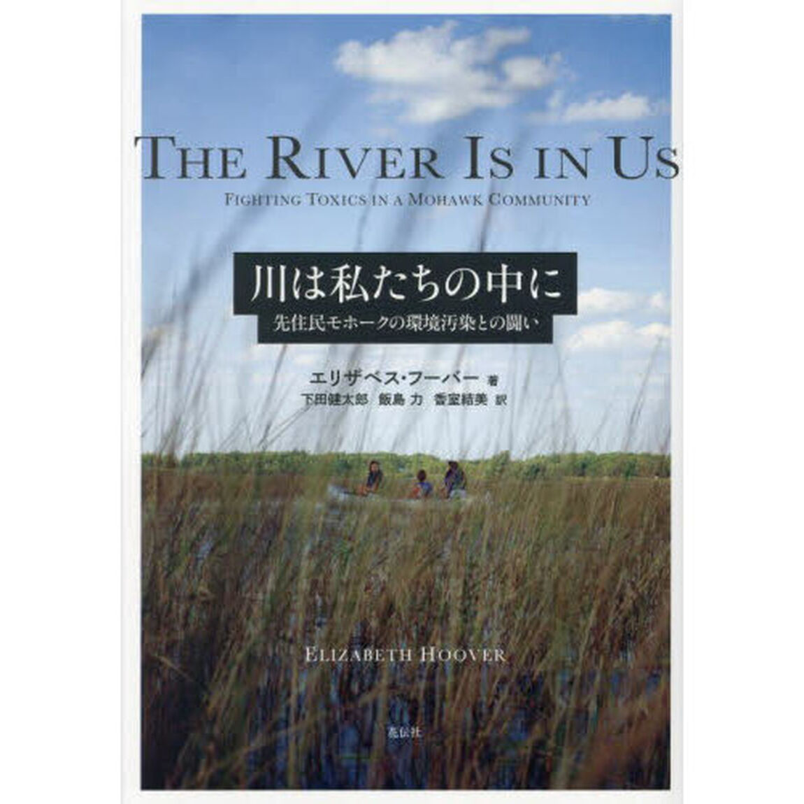 川は私たちの中に　先住民モホークの環境汚染との闘い