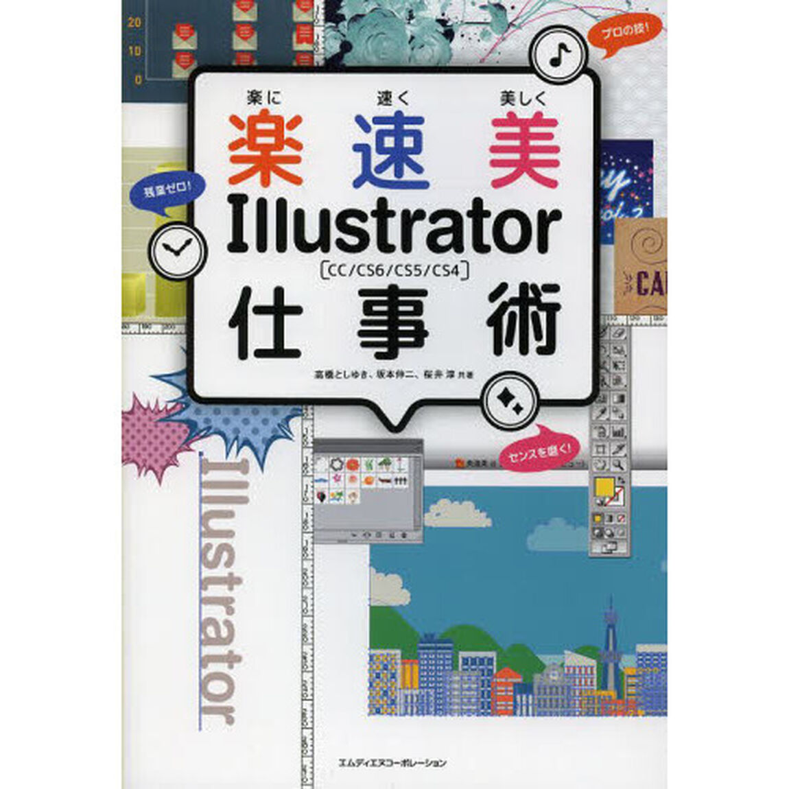 楽に速く美しくIllustrator仕事術　CC/CS6/CS5/CS4
