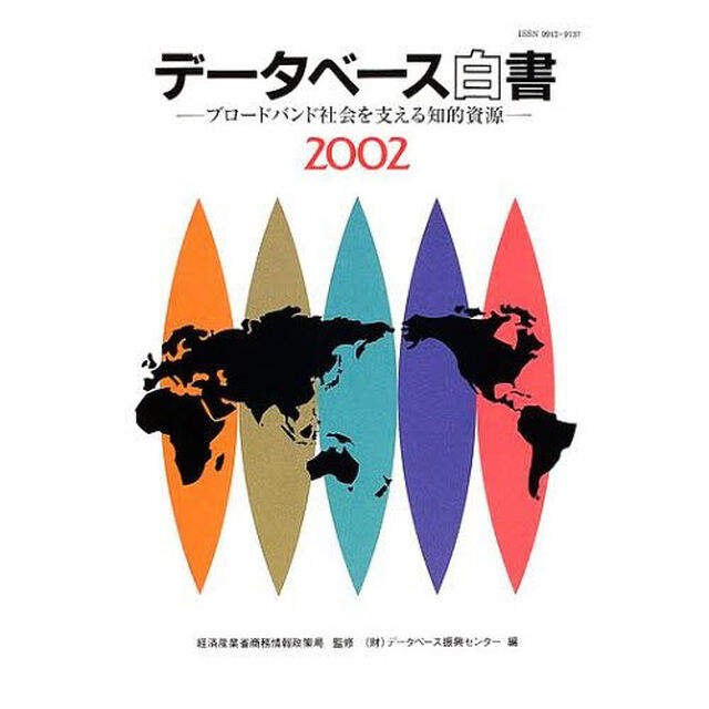 データベース白書　２００２「ブロードバンド社会を支える知的資源」