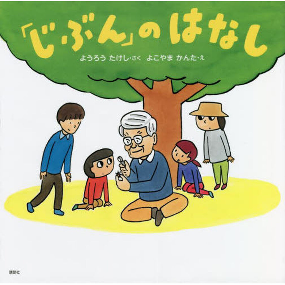 「じぶん」のはなし