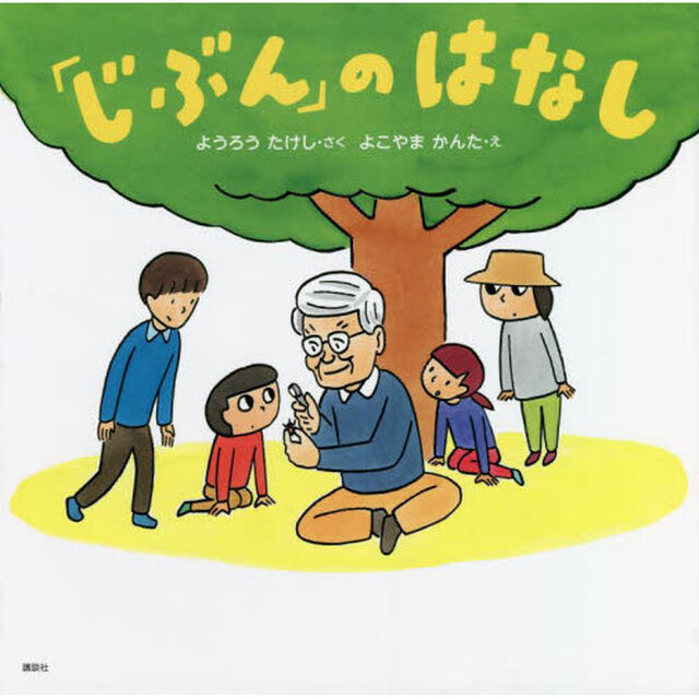 「じぶん」のはなし