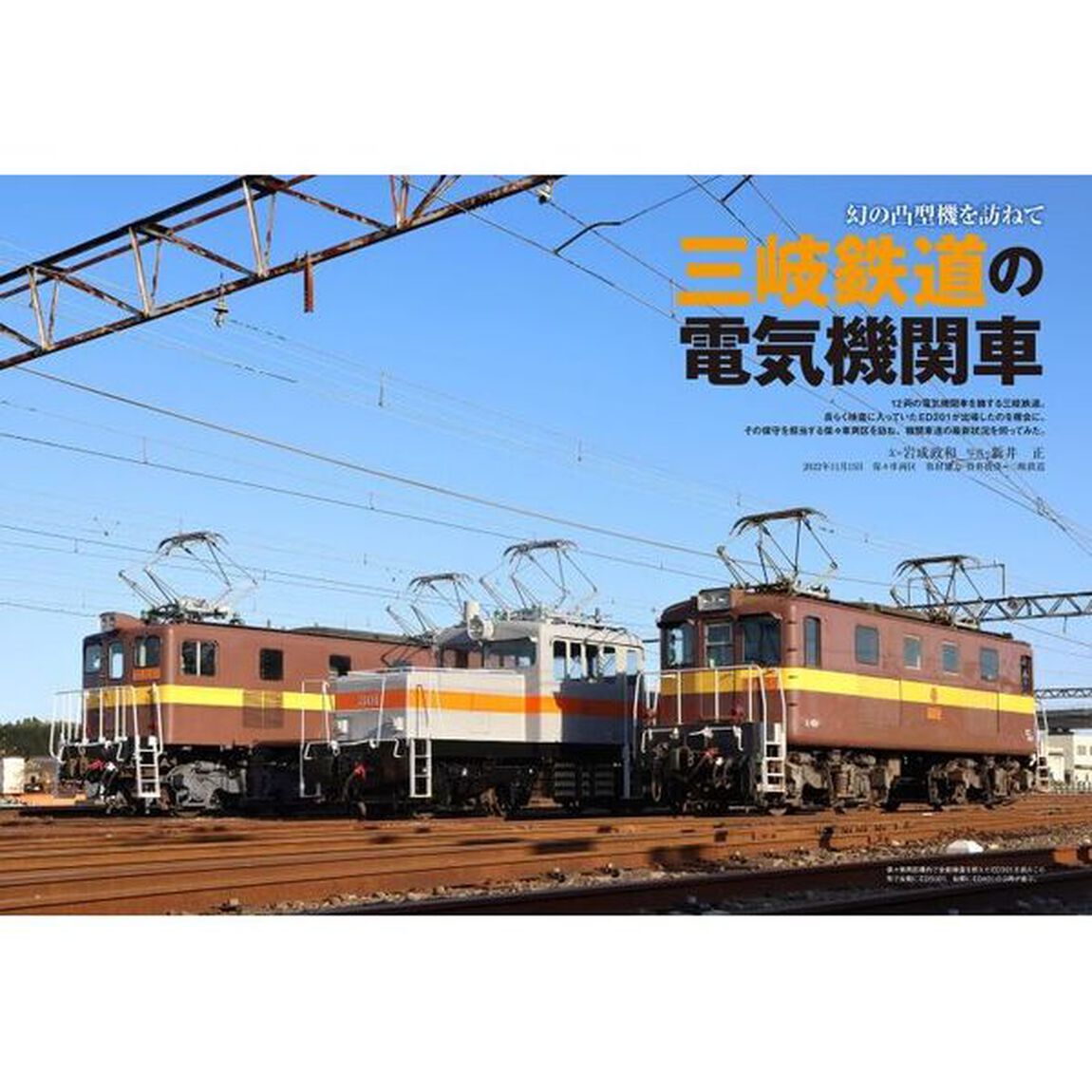 電気機関車ＥＸ（エクスプローラ）　Ｖｏｌ．２６（２０２３Ｗｉｎｔｅｒ）「特集２０２３年話題の電機／敦賀の電気機関車１４９両史／三岐鉄道の電気機関車」