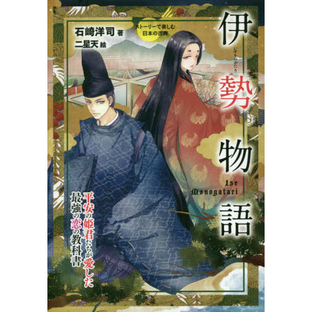 伊勢物語　平安の姫君たちが愛した最強の恋の教科書