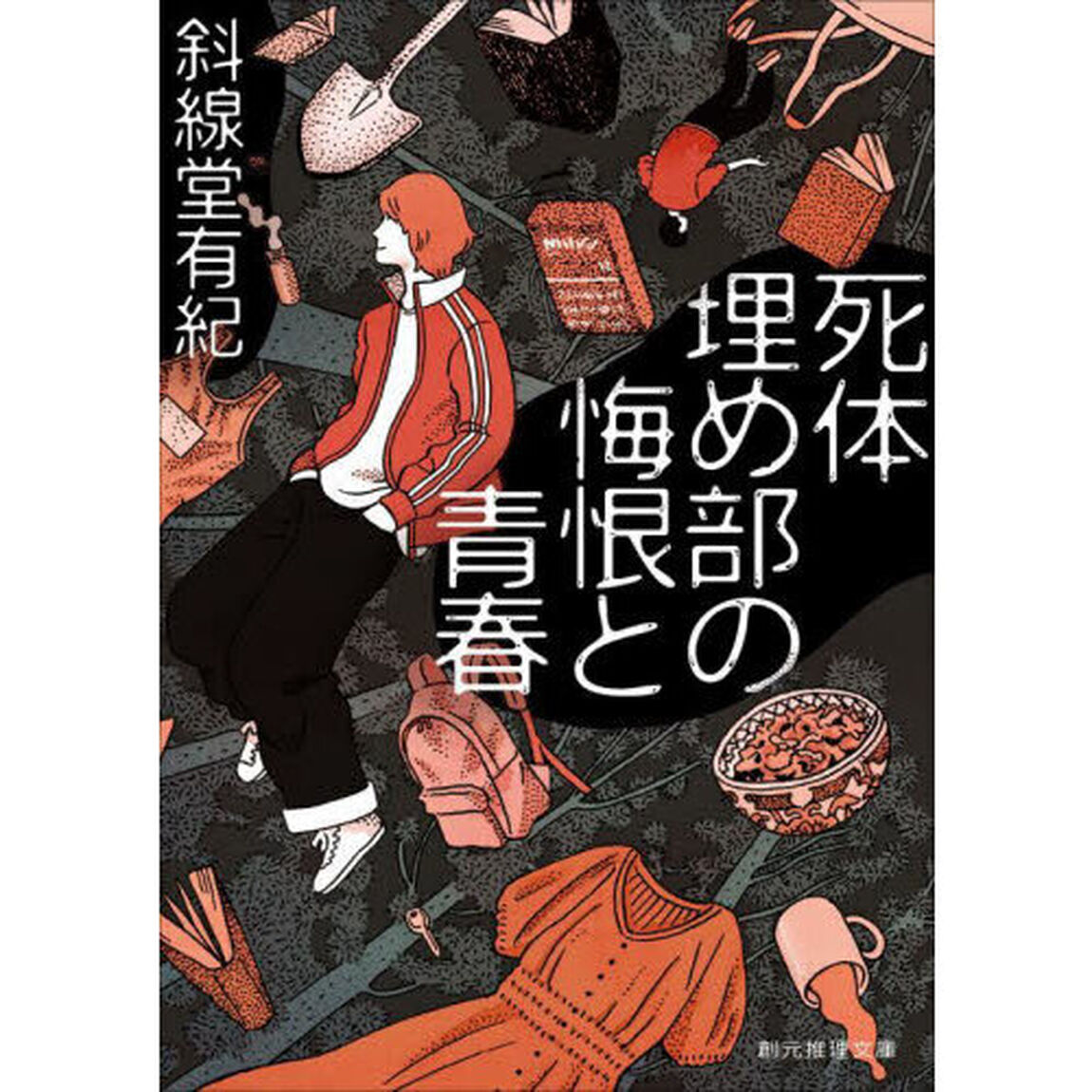 死体埋め部の悔恨と青春