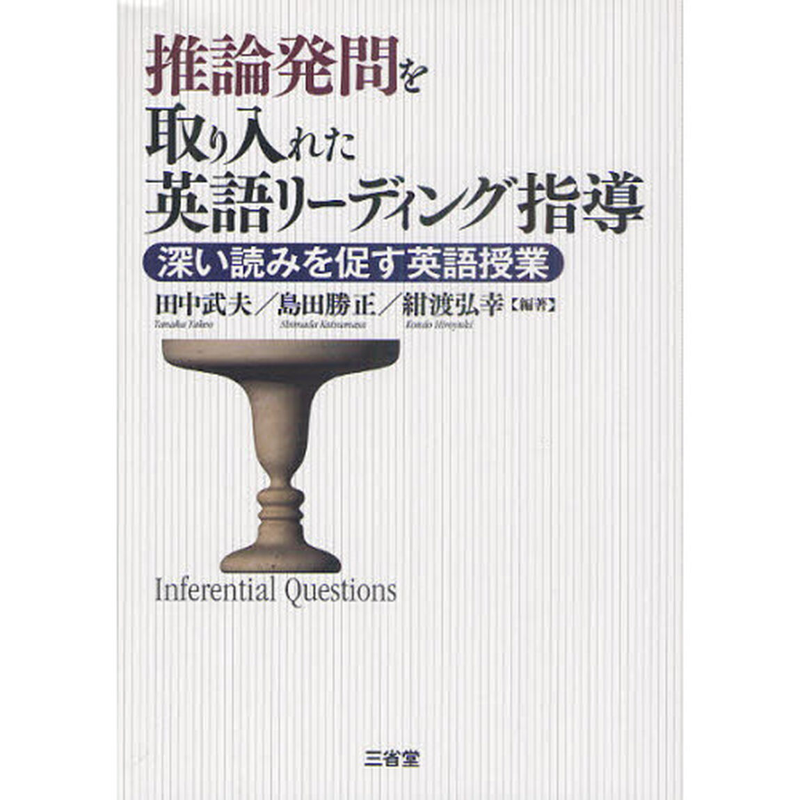 推論発問を取り入れた英語リーディング指導　深い読みを促す英語授業