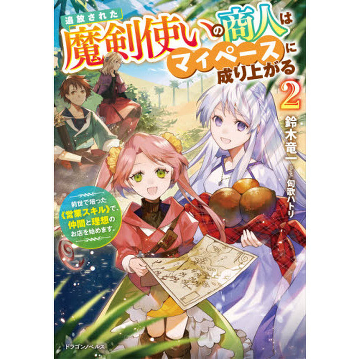 追放された魔剣使いの商人はマイペースに成り上がる　前世で培った《営業スキル》で、仲間と理想のお店を始めます。　２