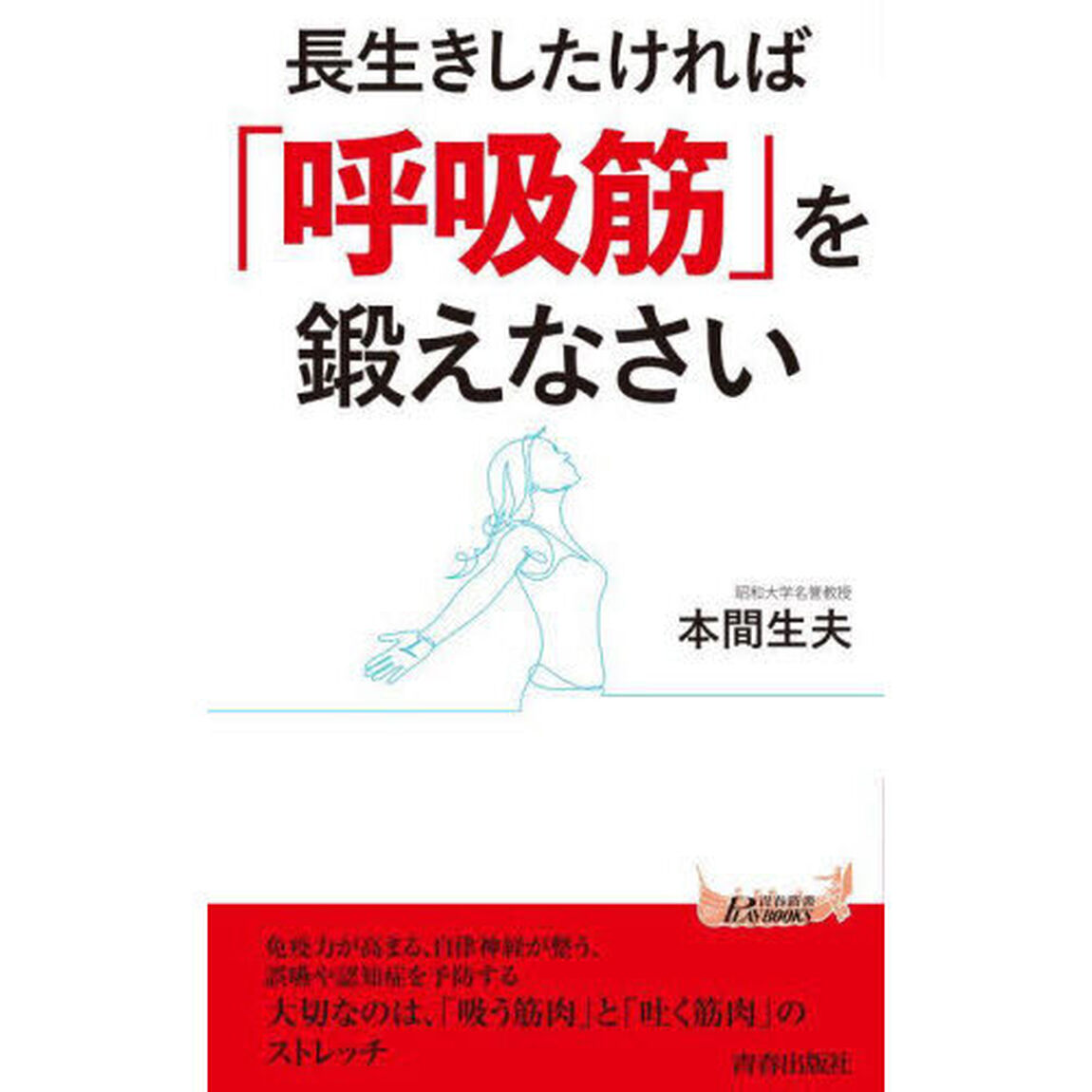 長生きしたければ「呼吸筋」を鍛えなさい