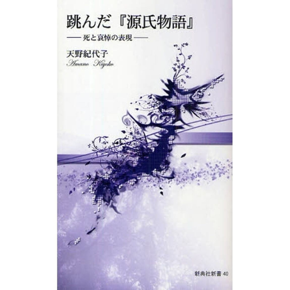 跳んだ『源氏物語』　死と哀悼の表現