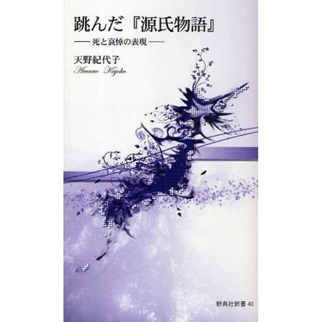 跳んだ『源氏物語』　死と哀悼の表現