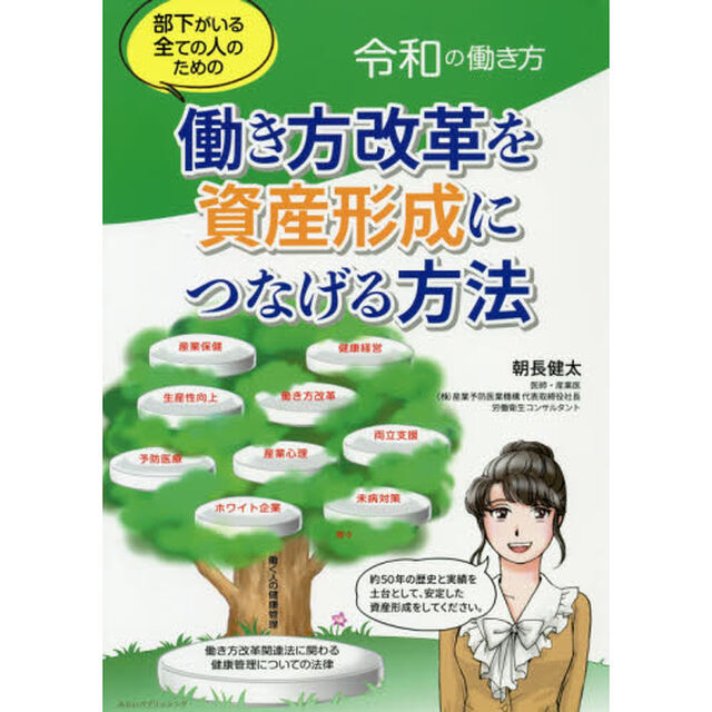 部下がいる全ての人のための働き方改革を資産形成につなげる方法　令和の働き方