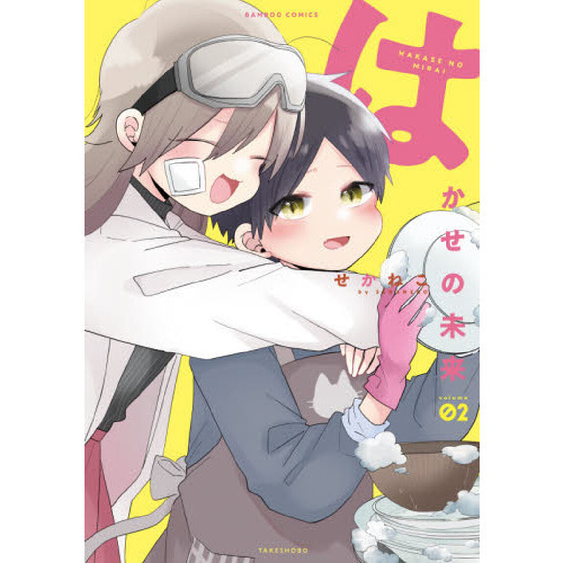 はかせの未来　　　２