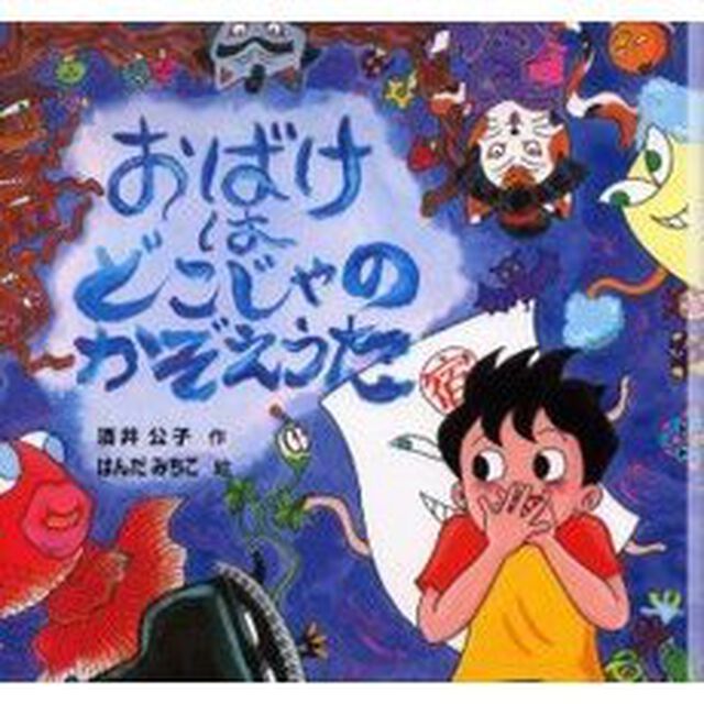 おばけはどこじゃのかぞえうた