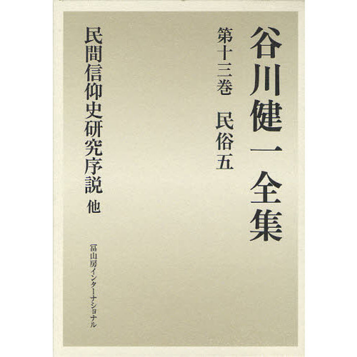 谷川健一全集　１３「民俗　５」