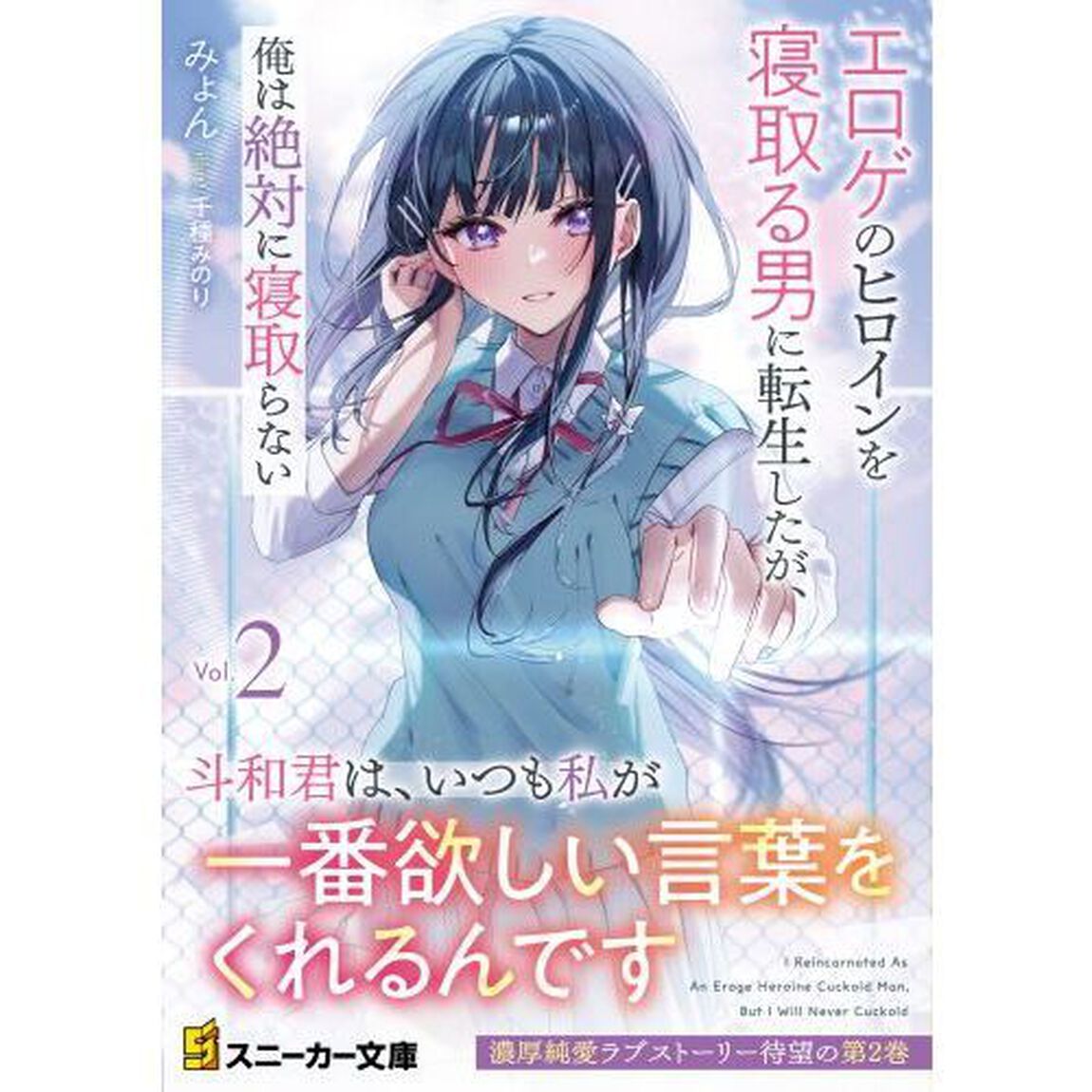 エロゲのヒロインを寝取る男に転生したが、俺は絶対に寝取らない　２