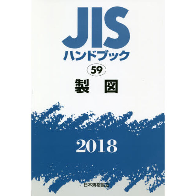 ＪＩＳハンドブック　製図　２０１８