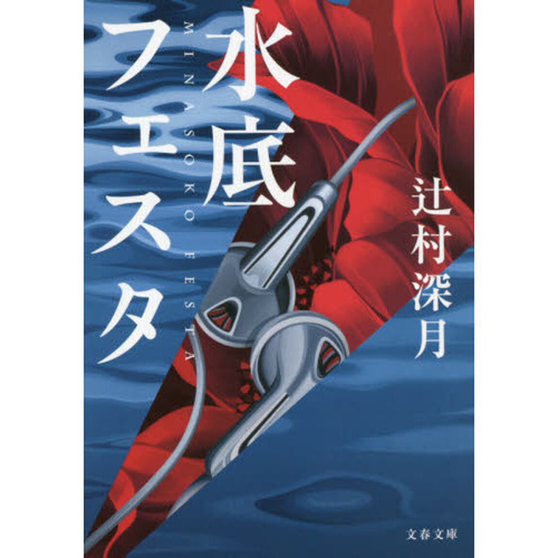 水底フェスタ