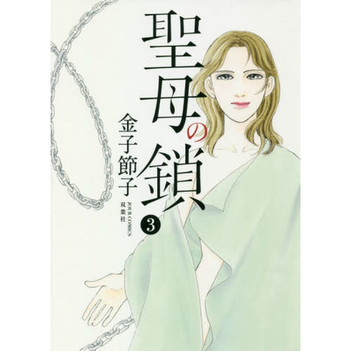 聖母の鎖　３
