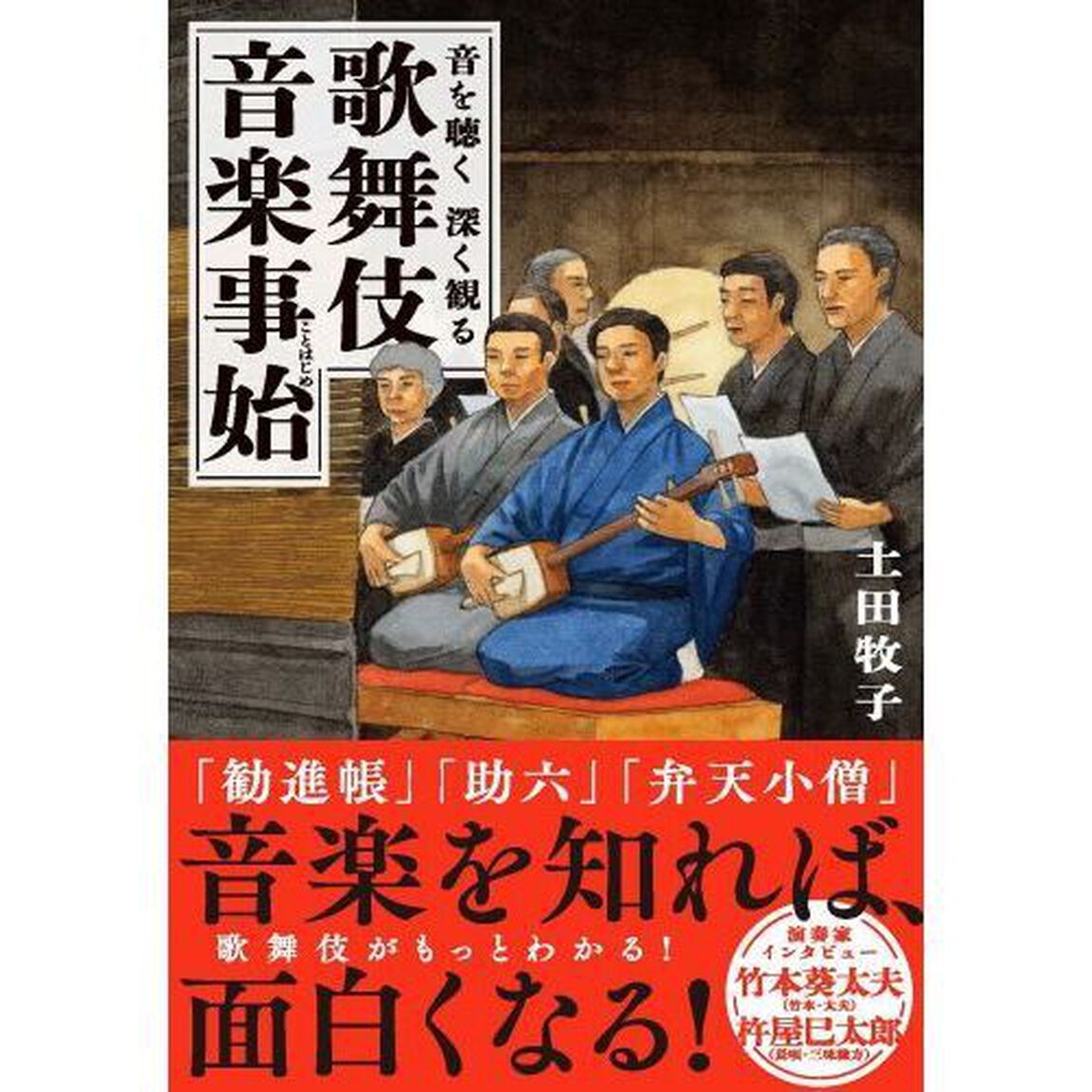 歌舞伎音楽事始　音を聴く深く観る