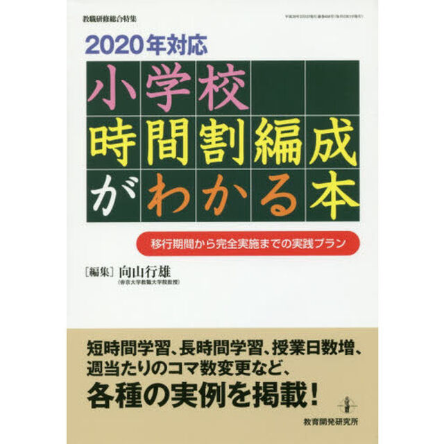 ２０２０年対応小学校時間割編成がわかる本　移行期間から完全実施までの実践プラン