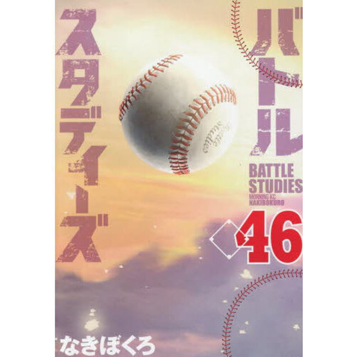 バトルスタディーズ 46