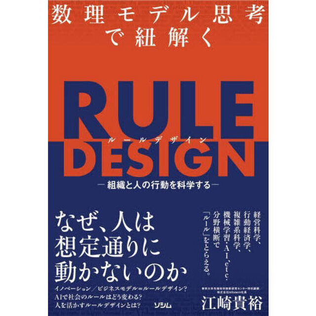 数理モデル思考で紐解くＲＵＬＥ　ＤＥＳＩＧＮ　組織と人の行動を科学する