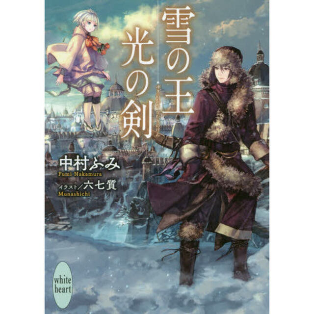 雪の王光の剣