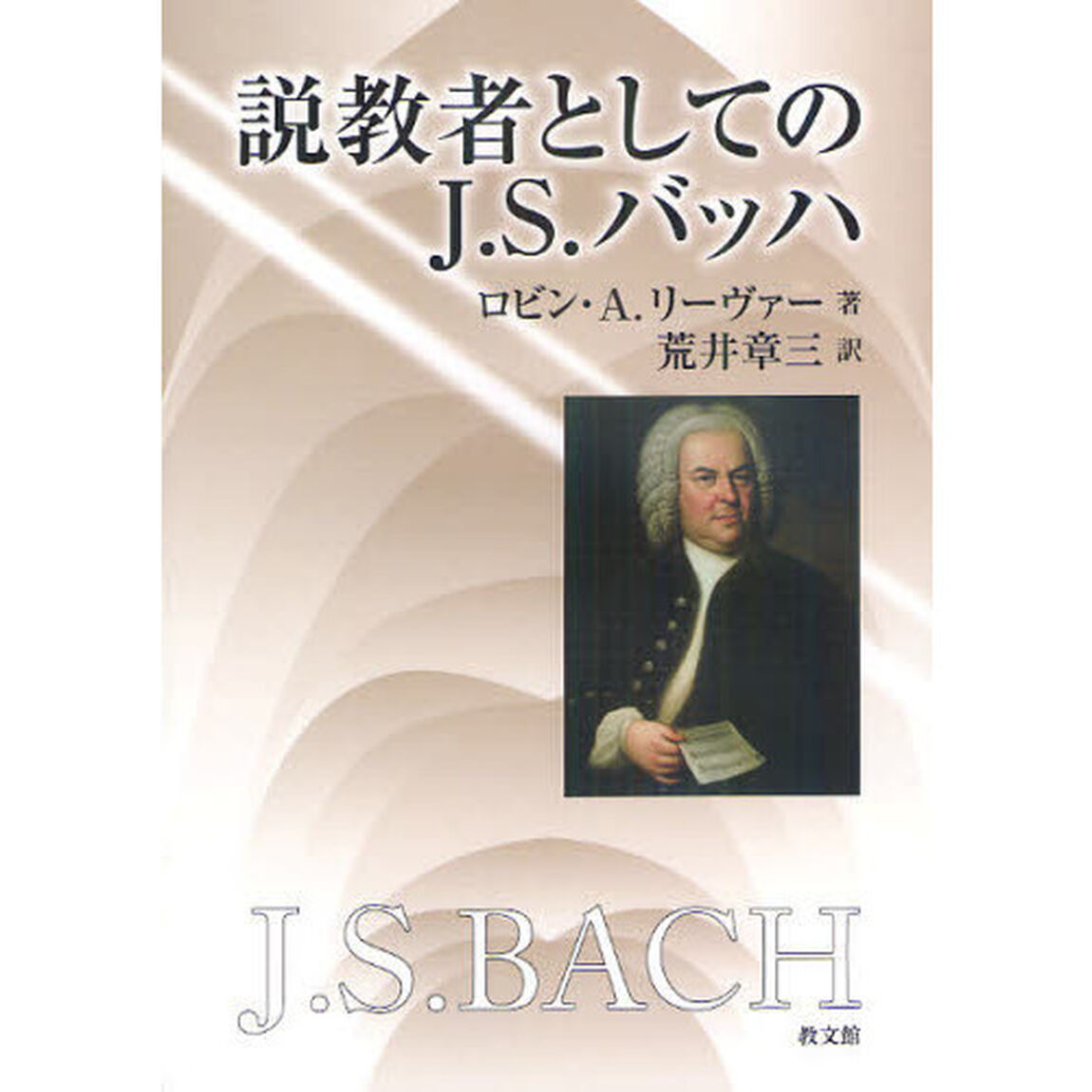 説教者としてのＪ．Ｓ．バッハ