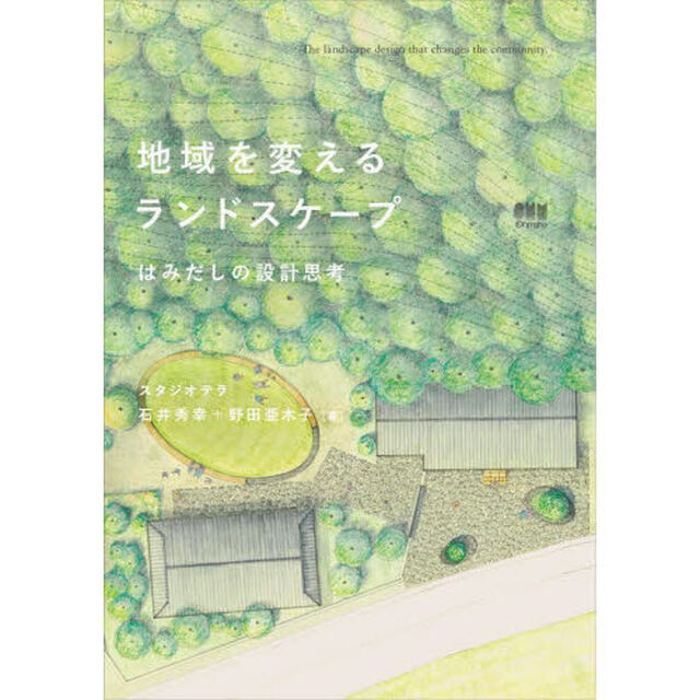 地域を変えるランドスケープ　はみだしの設計思考