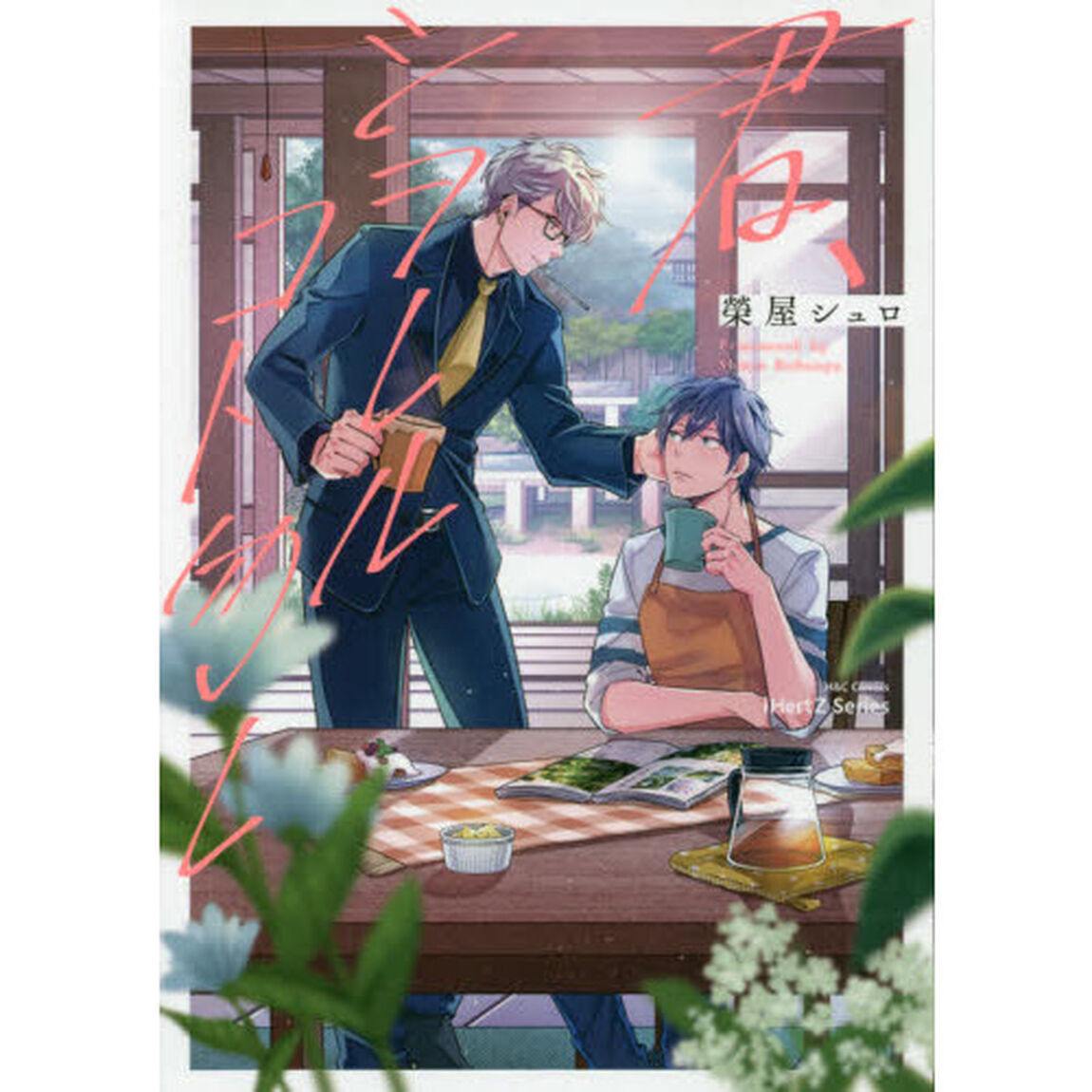 君、シヲレルコト勿レ