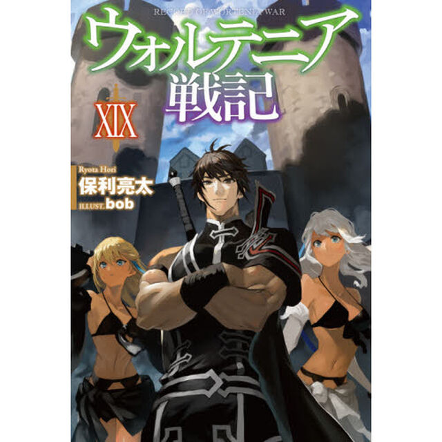 ウォルテニア戦記 19