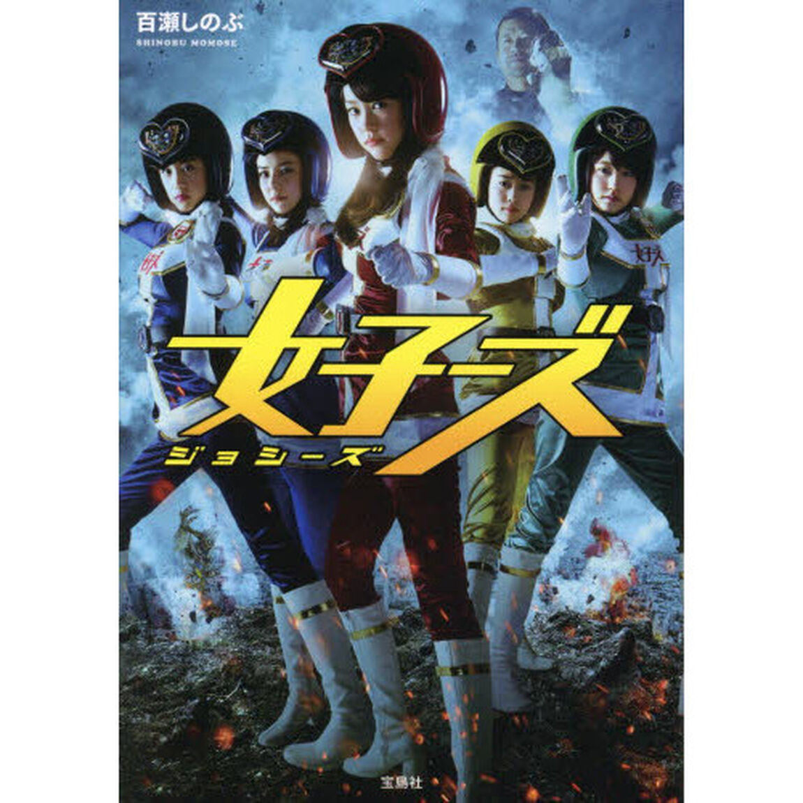 女子ーズ