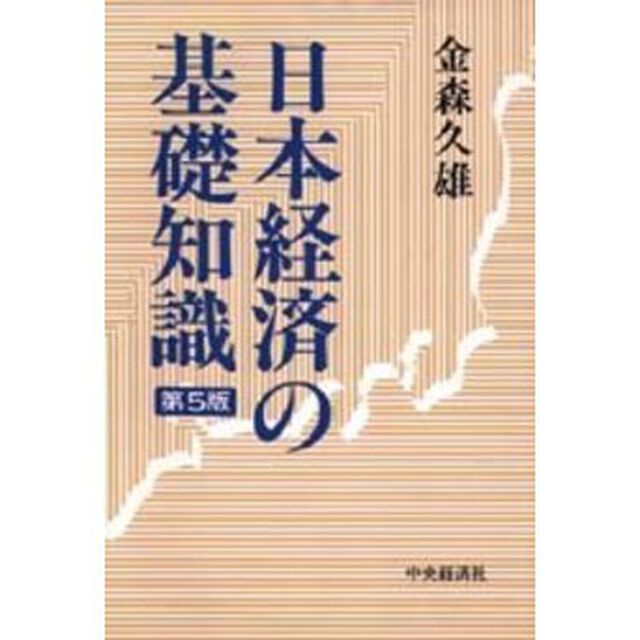 日本経済の基礎知識「第５版」