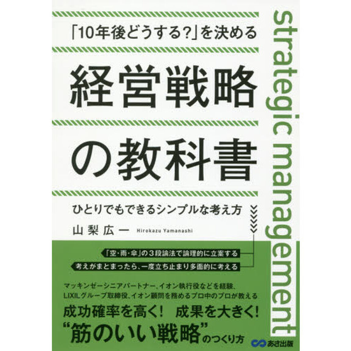 「10年後どうする?」を決める経営戦略の教科書