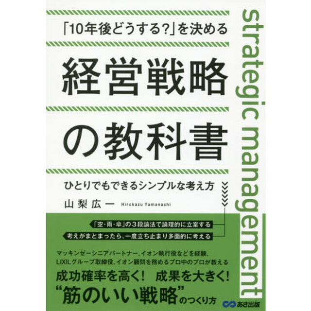 「10年後どうする?」を決める経営戦略の教科書