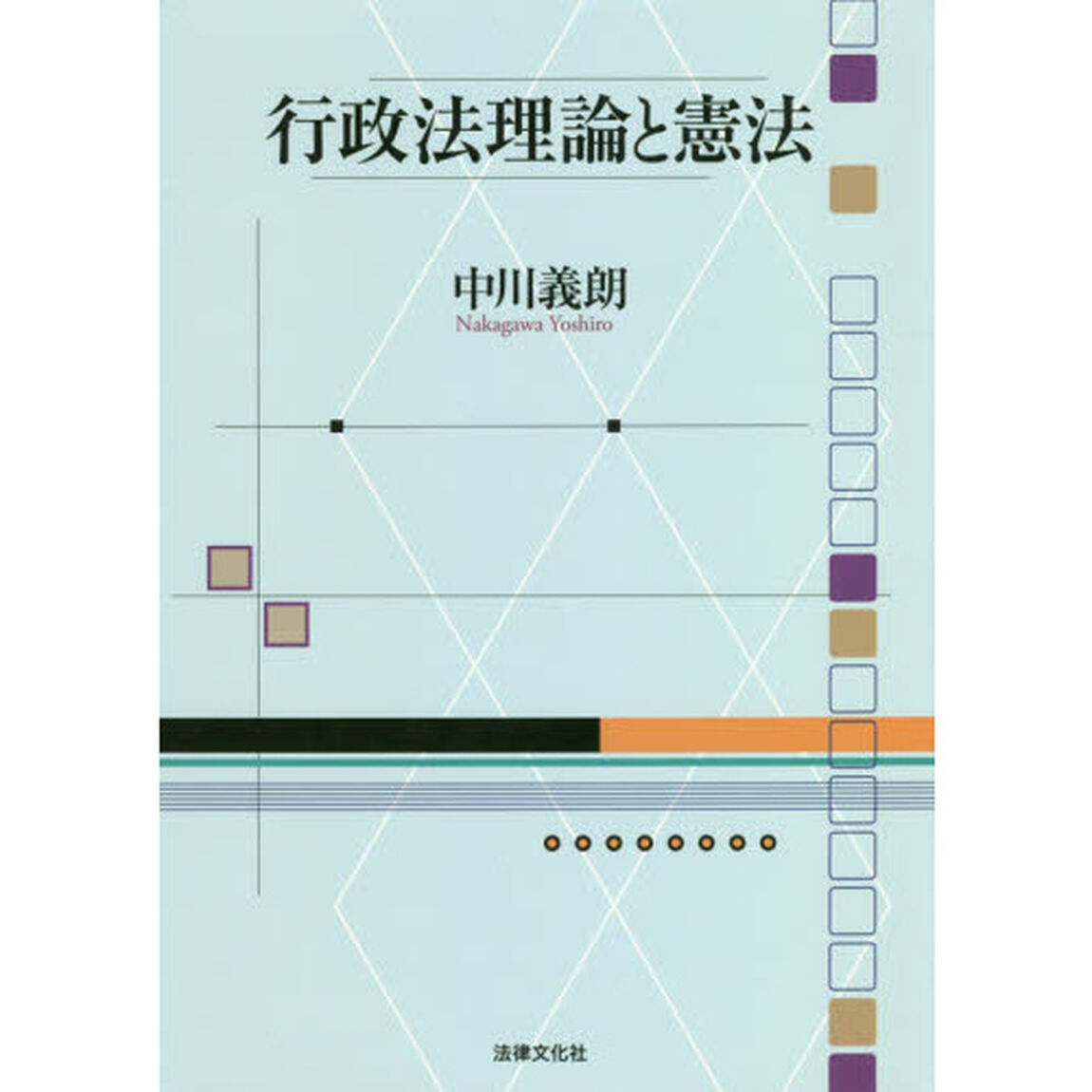 行政法理論と憲法