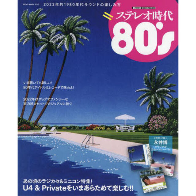 ステレオ時代８０&rsquo;ｓ　２０２２年的１９８０年代サウンドの楽しみ方